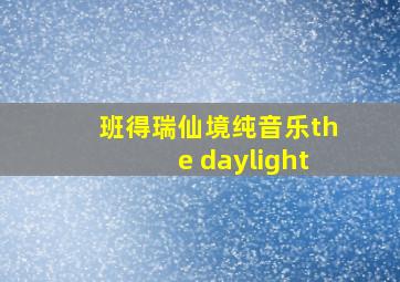 班得瑞仙境纯音乐the daylight